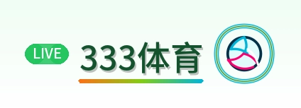 333体育 Logo